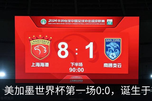 美加墨世界杯第一场0:0，诞生于夺冠大热与世界杯新军之间